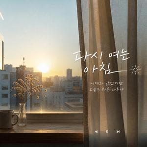 다시 여는 아침