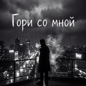 Гори со мной