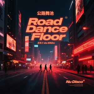 公路舞池Road Dance Floor