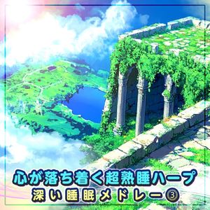 ナウシカ・レクイエム