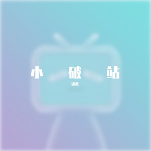 在小破站练琴·四季
