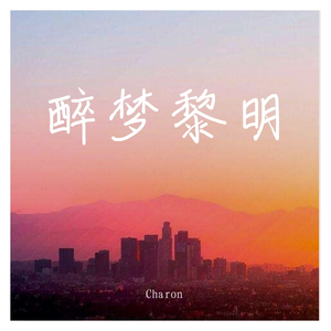 【已买断】醉梦黎明