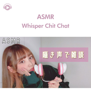 ASMR-囁き声で眠れる雑談, 最近のお話, みんな寝ちゃえ～！_pt8 (feat. 茉那)