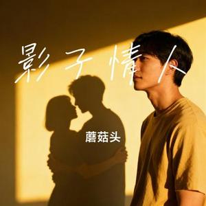 影子情人