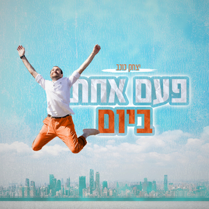 פעם אחת ביום