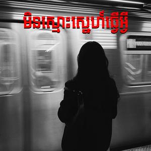 មិនស្មោះស្នេហ៍ធ្វើអ្វី x BatShit
