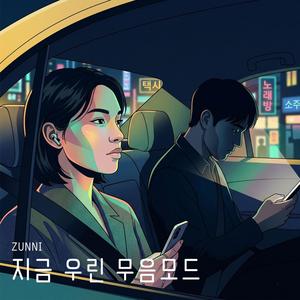 지금 우린 무음모드