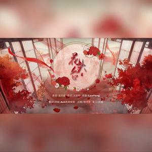 花头台（翻自 洛天依）