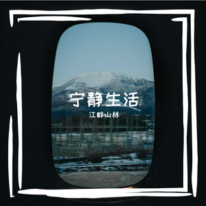 宁静生活