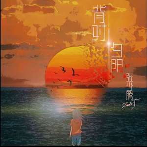 背对夕阳 伴奏