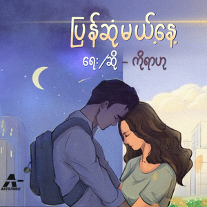 ပြန်ဆုံမယ့်နေ့