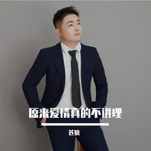 原来爱情真的不讲理【男伴奏