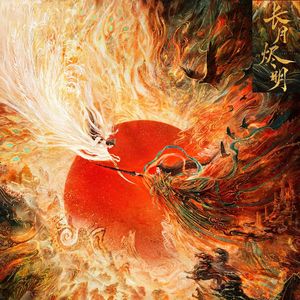 但求如起始（钢琴臻享版）