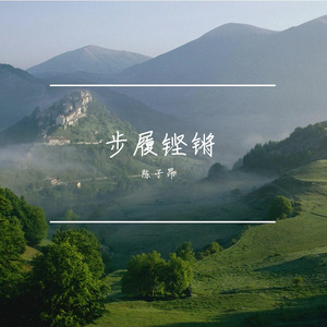 砺初心