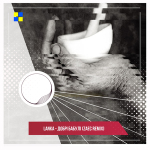 Добрі бабулі (Zaec Remix)