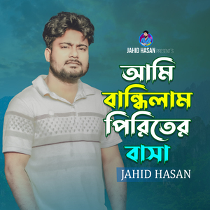 Ami bandhilam Piriter Basa