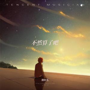 不然算了吧（live）