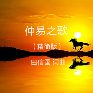 仲易之歌(精简版)