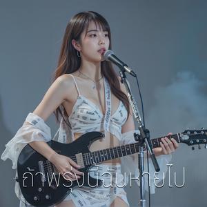 ถ้าพรุ่งนี้ฉันหายไป (If I Disappear Tomorrow)