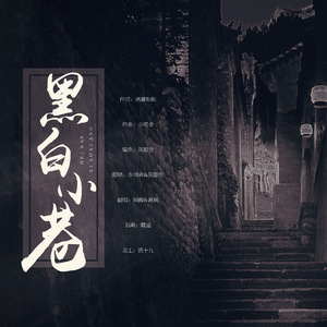 黑白小巷
