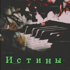 Истины