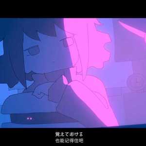 再会（翻自 はるまきごはん）