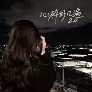 心碎好几遍 2.0 （Million Heartbreaks 2.0)