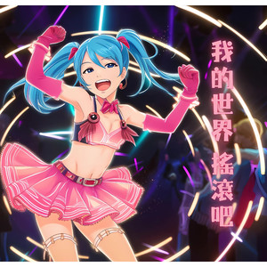 我的世界 搖滾吧