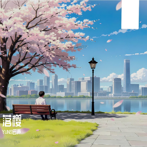 彼此之时、樱花落下