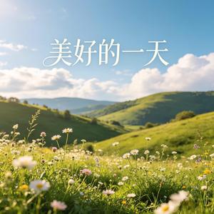 美好的一天