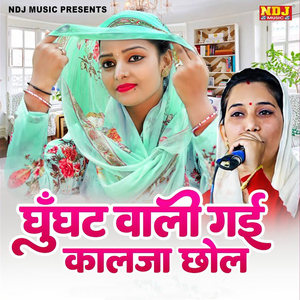 Ghunghat Wali Gayi Kalja Chhol
