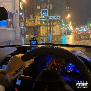 Поворот не туда