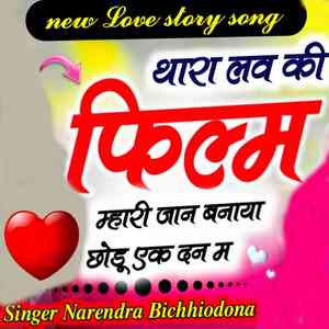 Thara Love Ki Film Mhari Jyan Banaya Chhodu Ek Dan M