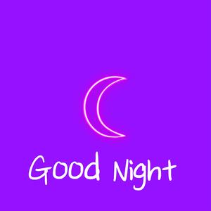晚安 好梦