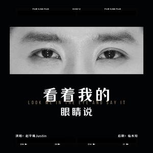 看着我的眼睛说