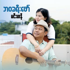 ဘ၀ခရီးဖော်