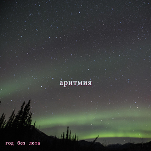 аритмия
