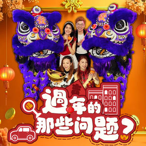 过年的那些问题