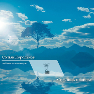 Страница тишины (feat. Положительный герой)