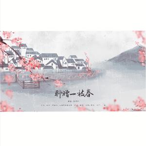 聊赠一枝春（翻自 咕噜吧啦音乐网）