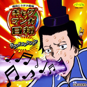 アタック!ギャグマンガ日和　(Nazuka Ver.)