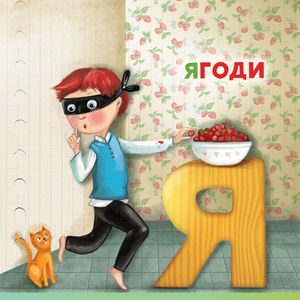 Ягодки