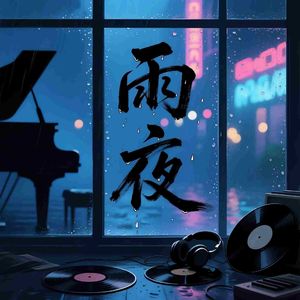 雨夜