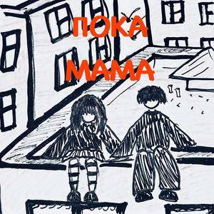 Пока мама