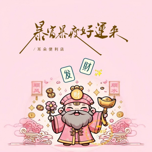 暴富暴瘦好运来-(福运来)