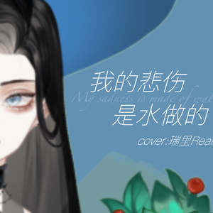 我的悲伤是水做的