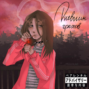 Бондаж (feat. dj trippie flameboy)