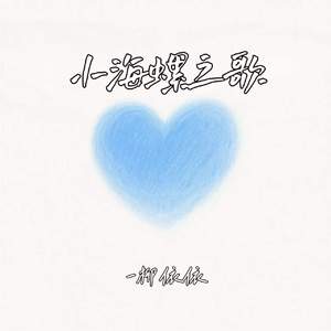 小海螺之歌