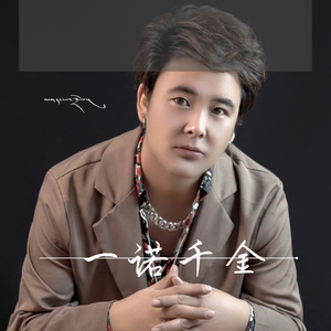 一诺千金伴奏wav