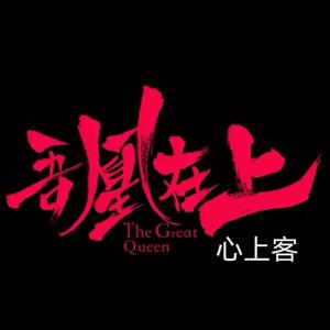 心上客（吾皇在上）